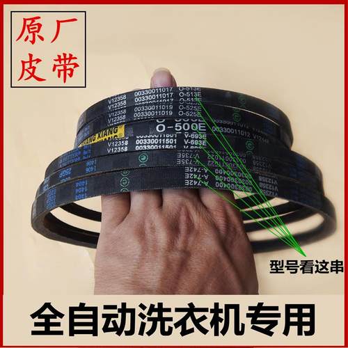 适用于海尔全自动波轮洗衣机皮带型三角皮带传动带O-525E O-513E