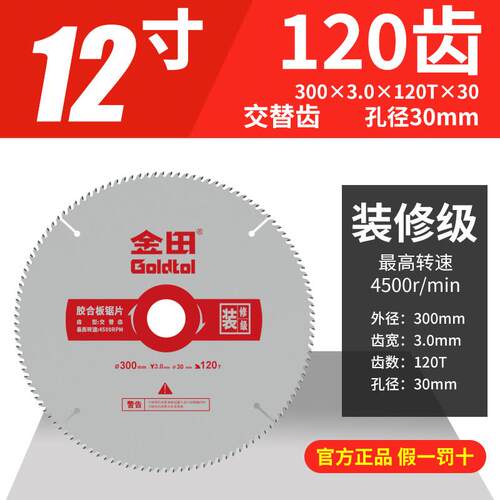 金田工具装修级木用300*3.0*40/60/80/100/120T*30交替齿12寸锯片