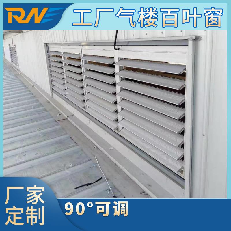 瑞能工厂气楼电动百叶窗铝合金百叶变电站发电机房手动百叶防雨