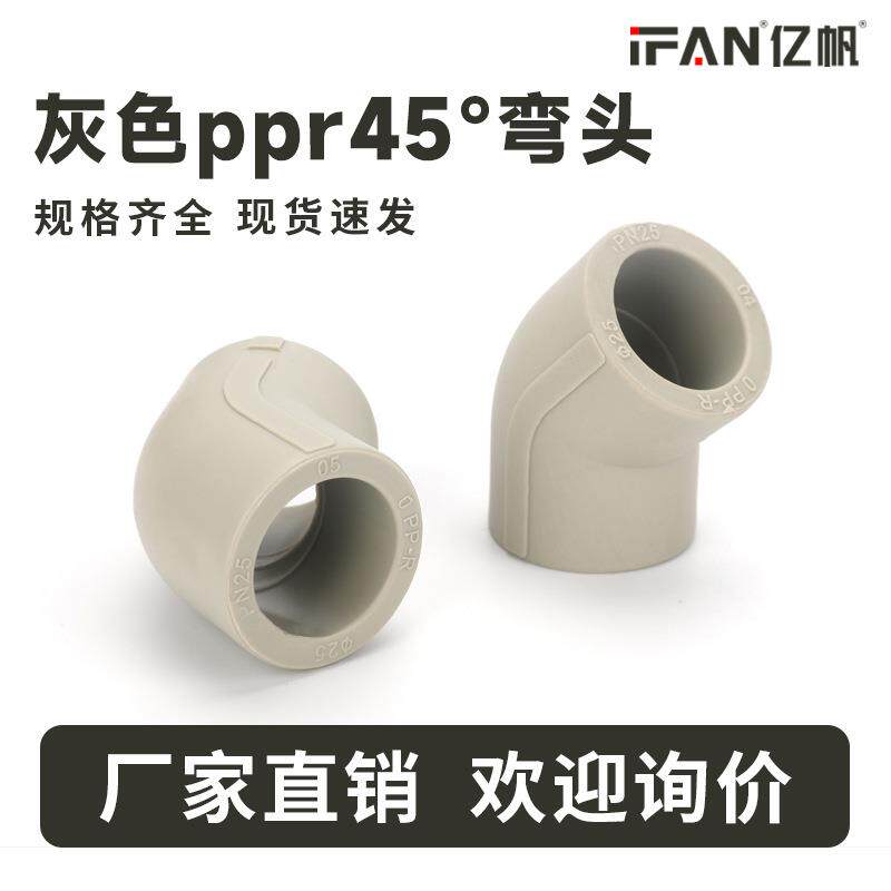 ppr45°热熔1寸弯头自来水管件25毫米6分弯头20灰色等径接头