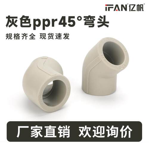 ppr45°热熔1寸弯头自来水管件25毫米6分弯头20灰色等径接头
