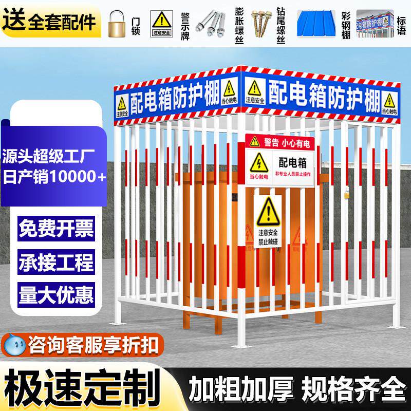 配电箱防护棚建筑工地安全防雨防砸棚电箱围栏一级二级配电柜护栏