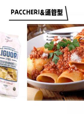 Liguori Schiaffoni Pasta 通管型意大利面 面500g 粗管面 面 Pac