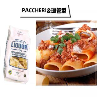 通管型意大利面 Pasta Schiaffoni Pac 粗管面 面 面500g Liguori
