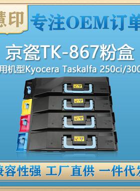 适用京瓷TK-867粉盒 兼容Kyocera Taskalfa 250ci/300ci复印机
