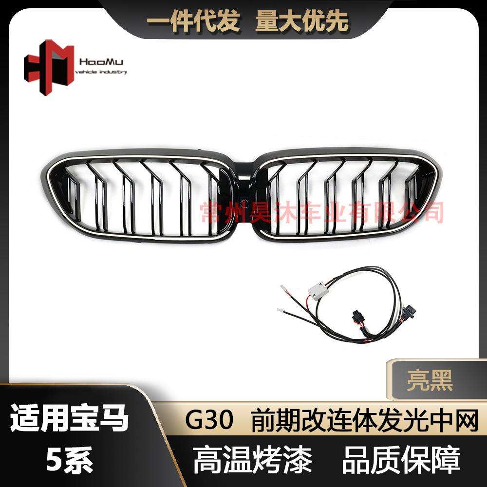 适用于宝马5系改装G30前期改连体双线亮黑发光中网进气格栅
