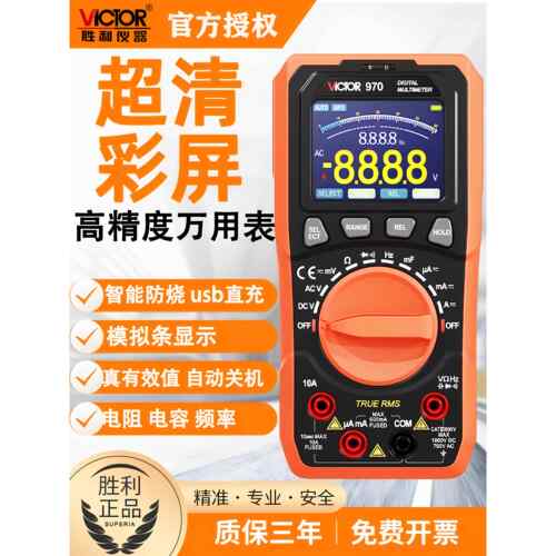 胜利数显彩屏万用表VC970智能防烧多功能电工表高精度usb锂电直充