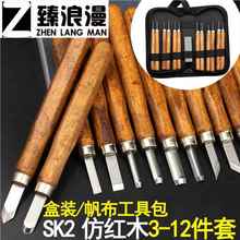 SK2仿红木雕刻刀3-12件套刻刀套装中性木刻雕刻刀具