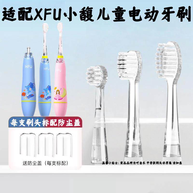 吖齿乐适配XFU小馥电动牙刷刷头XFH-06适配赛嘉XF61儿童替换