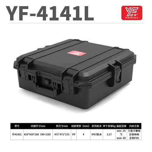 YF-4141L手提工具箱塑料加厚安全防护箱仪器设备箱防水防潮抗压箱