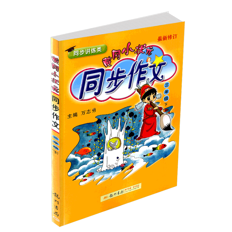 实发2本 黄冈小状元三年级下册同步作文