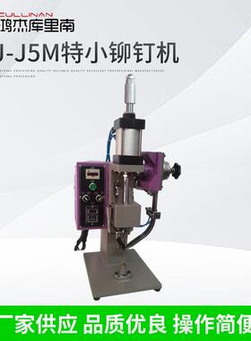 厂家直销气压铆钉机HJ-J5M特小铆钉机接线端子铆钉机气动铆钉机
