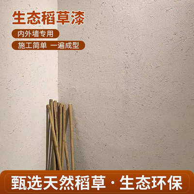 生态稻草漆艺术涂料室内外墙面复古黄泥质感稻草泥夯土民宿肌理漆