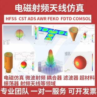代做HFSS天线 线 CST ADS FEKO FDTD ZEMAX射频电磁建模光学设计