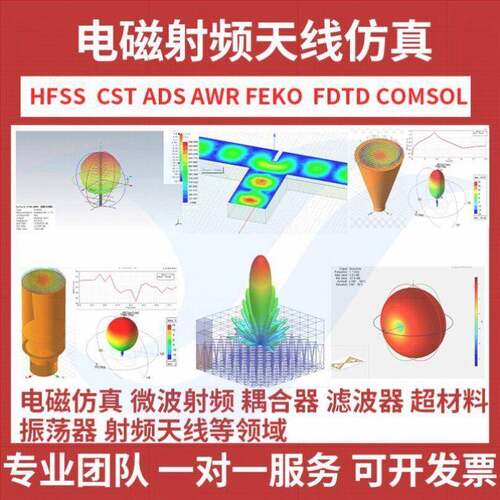 代做HFSS天线 线 CST ADS FEKO FDTD ZEMAX射频电磁建模光学设计