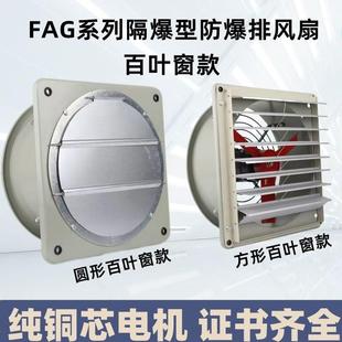 FAG防爆隔爆排风扇带百叶窗大风量铝风叶前方后圆BT4