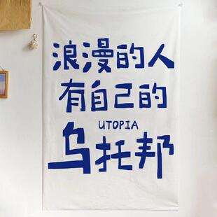 创意文字挂布墙面装饰背景布遮丑布帘网红语录卧室改造氛围感布置