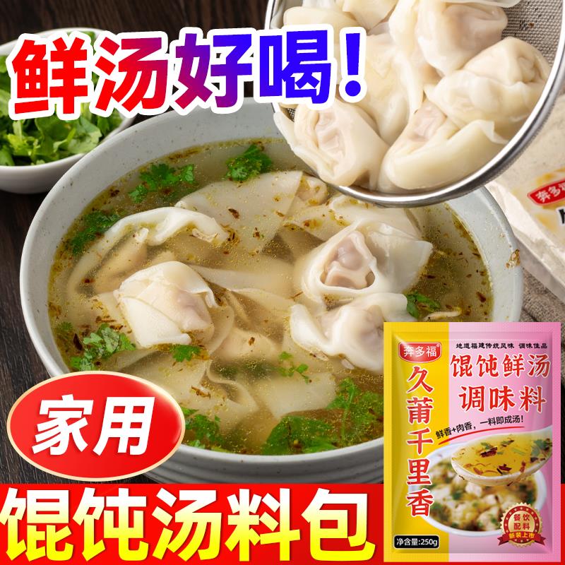 福建久莆千里香馄饨汤料小包装家用正宗小混沌汤调料沙县云吞汤底