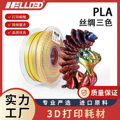 厂家直销3D打印耗材3dPLA三色1kg1.75mm一线PLA丝光3D打印机多色