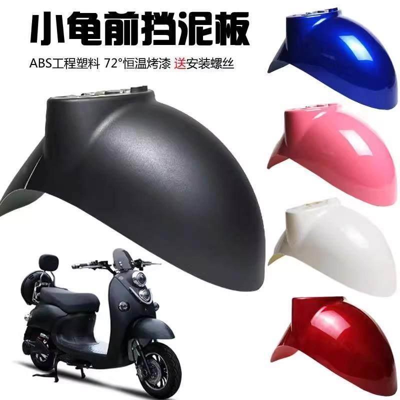 电动车小龟王前轮泥板外壳 机车誉隆小龟王挡泥板前部 后部泥瓦