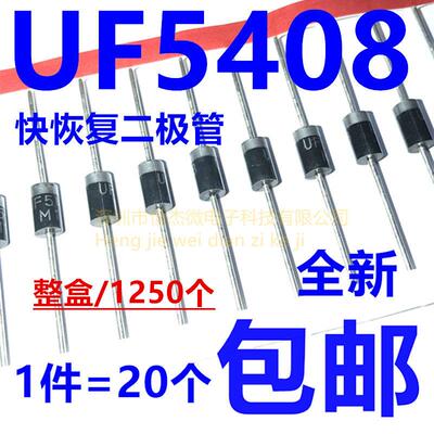 超快恢覆二极体 UF5408 5408 3A/1000V 整流二极体 DO-27（20祇）