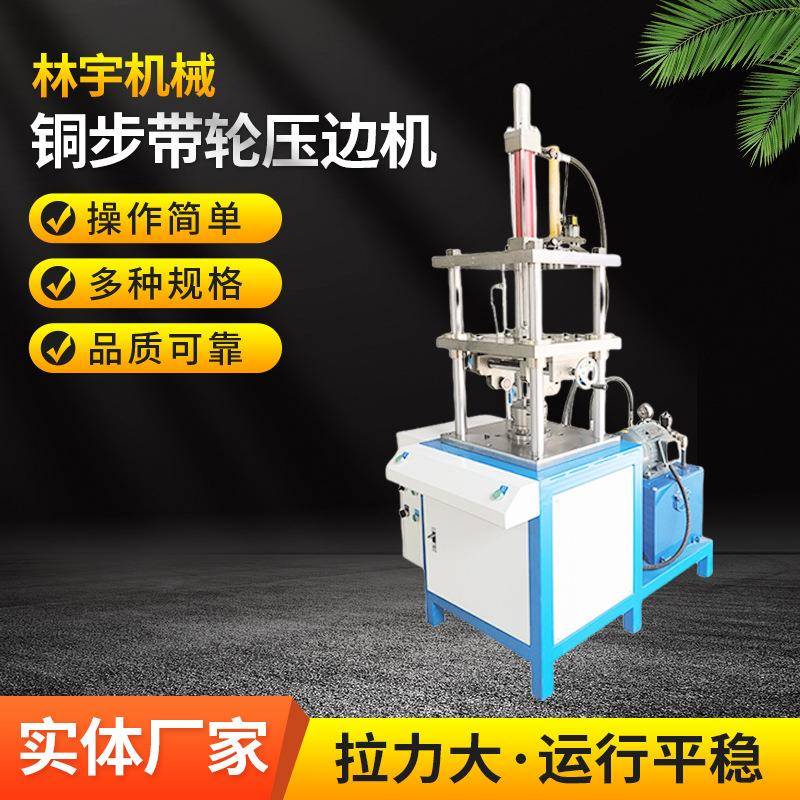 铜步带轮压边机铝轮压边机工厂制造销售送货上门安装调试