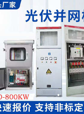 配电太阳能并网箱发电光伏汇流柜箱成套并网200kw400kw600kw箱电