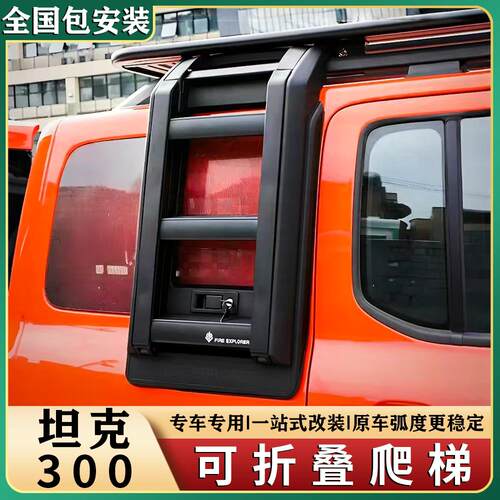 坦克300专用侧梯折叠爬梯hi4t混动版车顶行李架框后窗边境版梯子