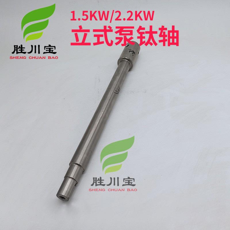 胜川宝1.5KW2.2KW耐酸碱耐腐蚀化工立式泵钛轴立式液下泵轴