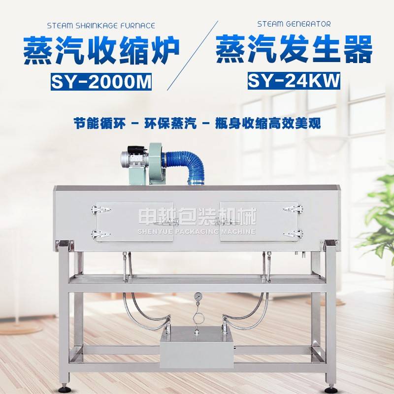 申越全自动标签收缩机蒸汽收缩炉矿泉水饮料瓶身PVC标签热收缩机