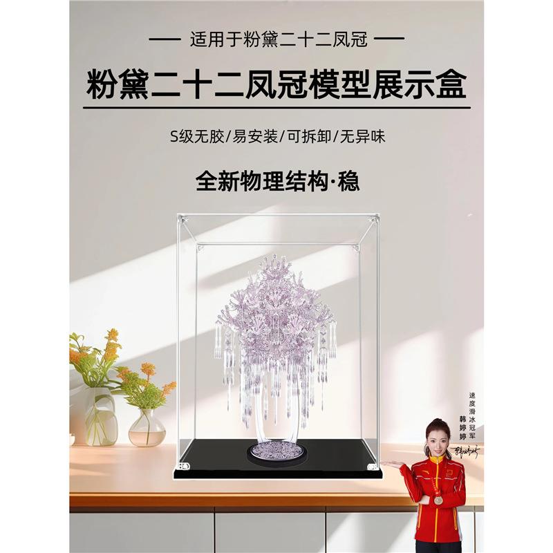 粉黛二十二凤冠展示盒拼酷粉冠粉红色凤冠模型亚克力收纳防尘罩盒