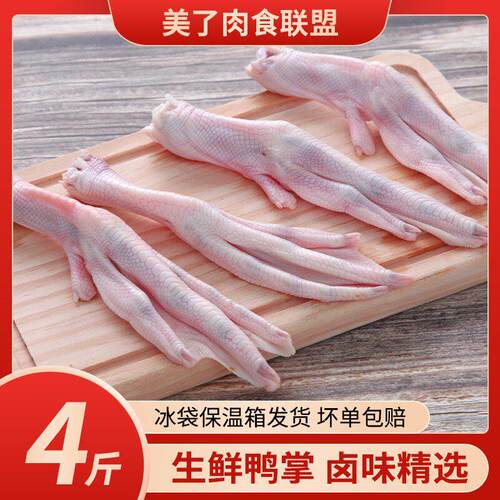 丽鲜语六和4斤装大鸭掌包邮冷冻新鲜生鸭爪生鲜鸭脚鸭脖鸭头鸭货
