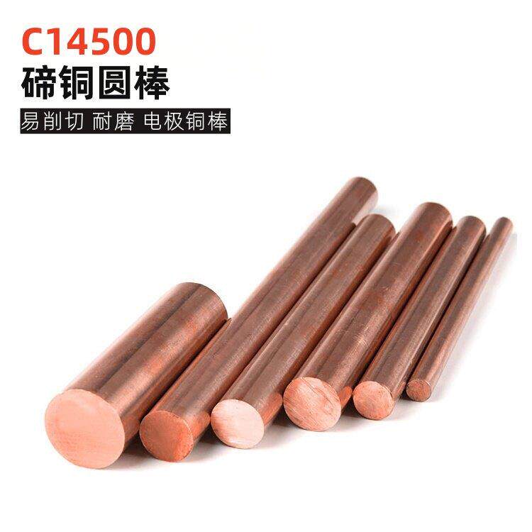 C14500碲铜圆棒纯铜铜棒实心零切导电耐磨易削切电极棒