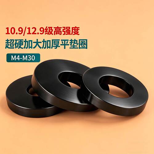 黑10.9级/12.9级高强度加厚垫片超硬平垫垫圈M10M12M14M16M18-M30