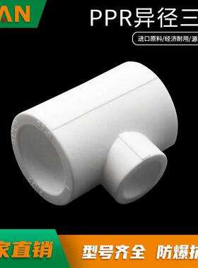 20ppr4分异径三通25 6分ppr水管配件接头32 1寸热熔管件变径管材