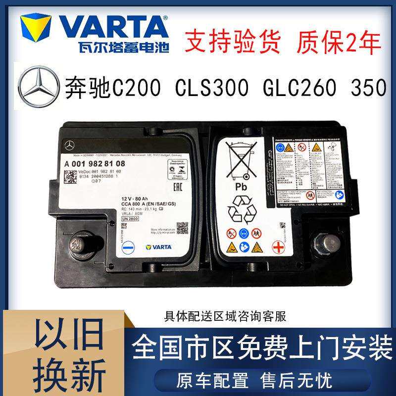 奔驰AGM80AH原装瓦尔塔蓄电池适配车型C200CLS300GLC260350汽车