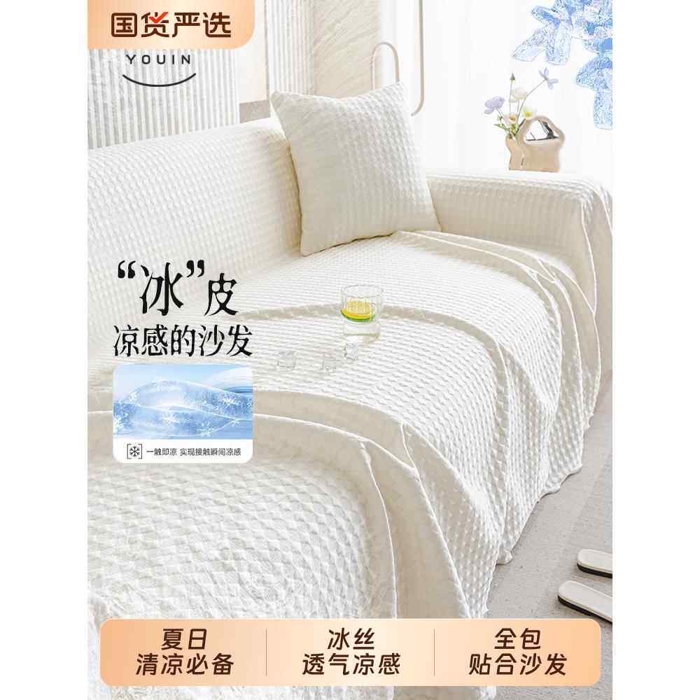 一片式沙发巾全包夏凉可机洗新款冰丝沙发盖布清新简约凉感沙发巾