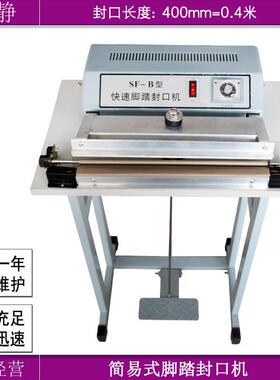 SF-400B型脚踏封口机塑料铝箔收缩膜切割机塑封机（简易式）