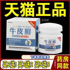 东南苗馆牛皮头癣阴囊大腿内侧瘙痒癣皮肤瘙痒止痒抑菌膏外用1285