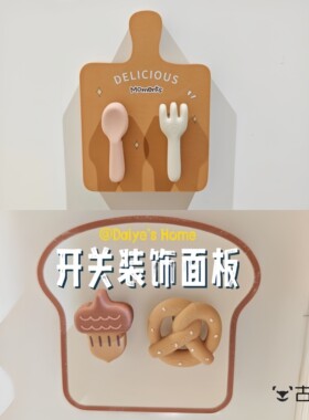 面包刀叉开关面板3D打印墙壁装饰贴可爱实用趣味贴居家幸福感好物