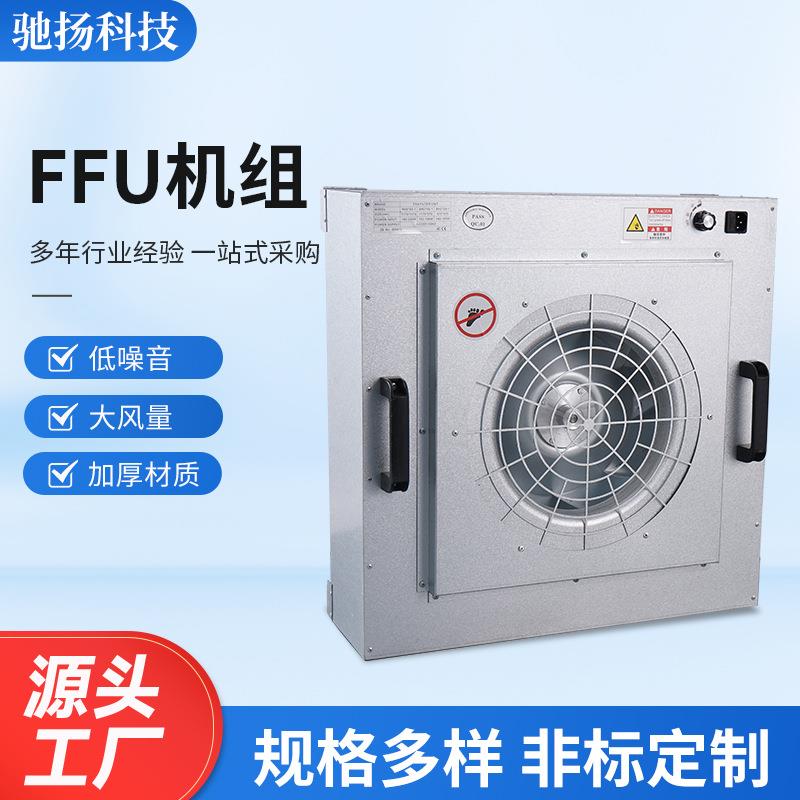 ffu机组空气净化器车间净化室洁净棚百级高效过滤器风机过滤单元