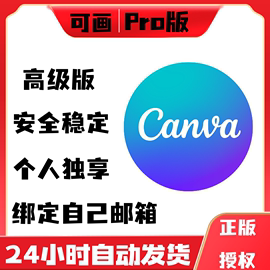 Canva可画高级版会员国内国际Pro专业版设计素材模板手机平板电脑