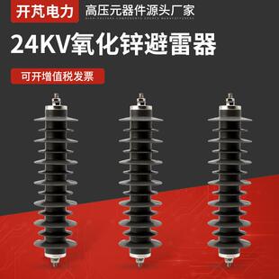 24KV氧化锌避雷器HY5WZ 85线路型避雷器复合串联间隙避雷器