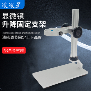 凌凌星电子显微镜数码放大镜升降支架铝合金固定架维修检测配件