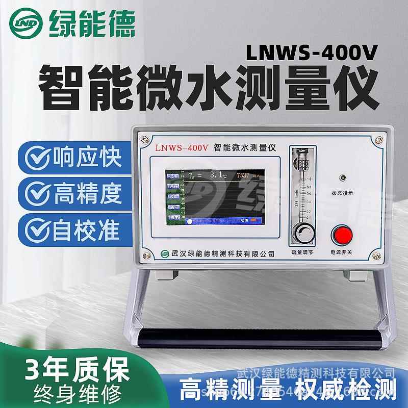 LNWS-400V智能微水测量仪高精全自动微质量SF6气体水分检测微水仪