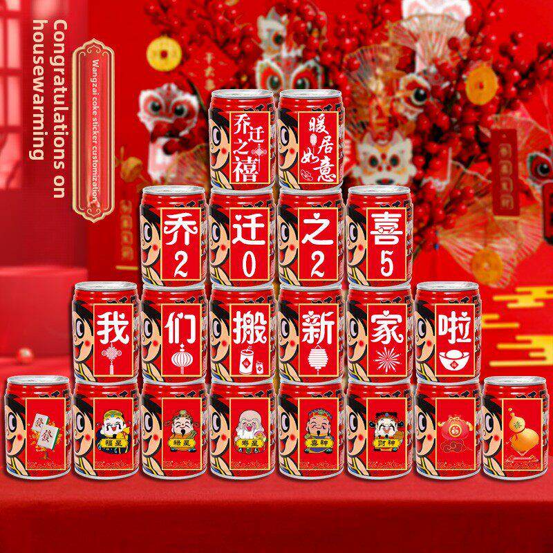 乔迁可乐贴纸定制旺仔易拉罐新居入宅搬家之喜装饰布置仪式自粘