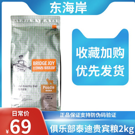 比瑞吉狗粮泰迪贵宾成犬粮2kg小型犬主粮泰迪贵宾专用美毛狗粮