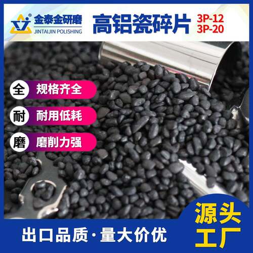现货高铝瓷碎片磨料抛光研磨石3P-123P-20氧化铝精细抛光干磨