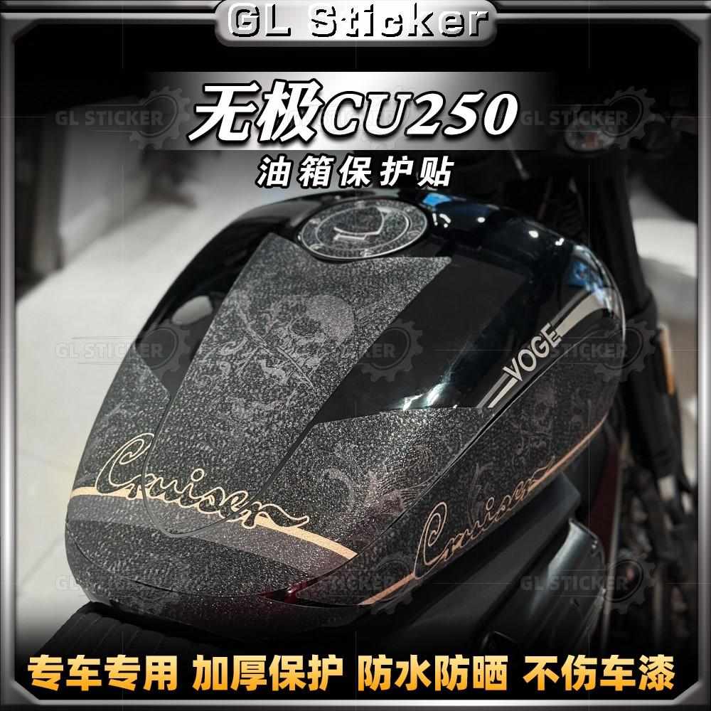 适用无极CU250磨砂油箱贴保护贴膜装饰防刮防滑鱼骨贴花改装配件
