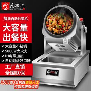 金九裕达炒菜机全自动智能炒饭机器人大型商用电磁锅滚筒炒粉炒面